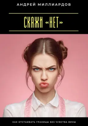 Скажи «нет». Как отстаивать границы без чувства вины