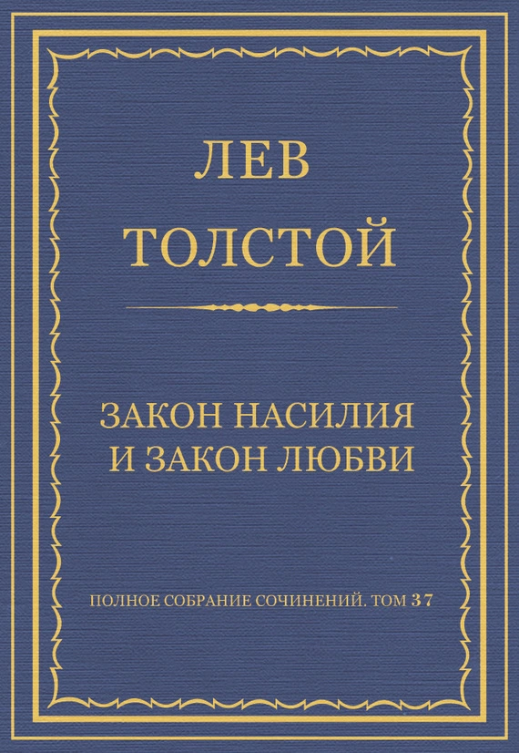 Полное собрание сочинений. Том 37. Произведения 1906–1910 гг. Закон насилия и закон любви