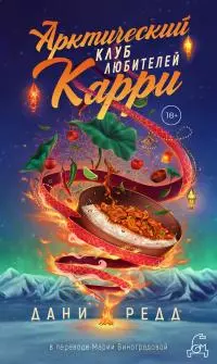 Арктический клуб любителей карри [litres]