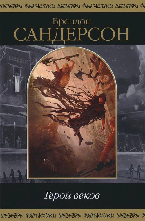 Герой веков (сборник)