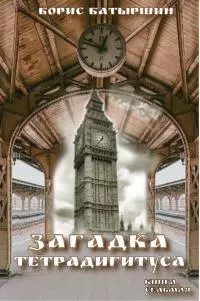 Загадка тетрадигитуса [СИ litres]