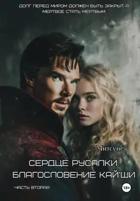 Сердце русалки. Благословение Кай'Ши