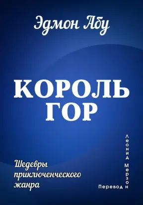 Король гор