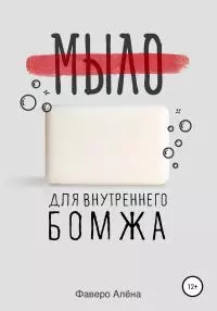 Мыло для внутреннего бомжа