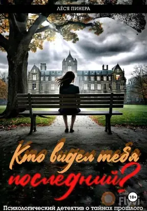 Кто видел тебя последний?
