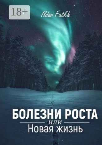 Болезни роста, или Новая жизнь