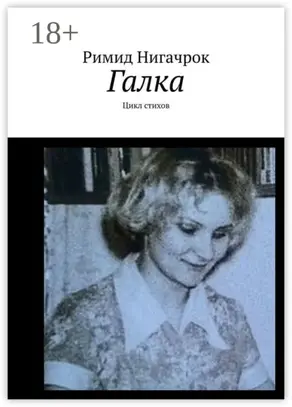 Галка. Цикл стихов