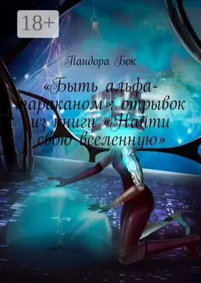 «Быть альфа-тараканом»: отрывок из книги «Найти свою вселенную»