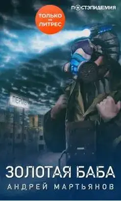Золотая баба [рассказ] [СИ litres]
