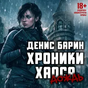 Хроники Хаоса. Дождь