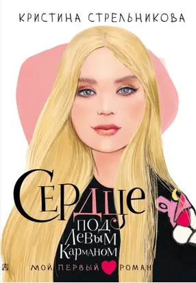 Сердце под левым карманом