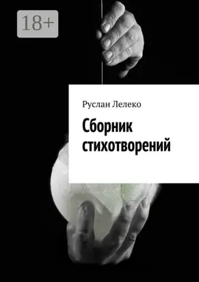 Сборник Стихотворений