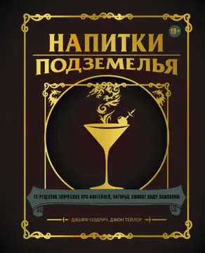 Напитки Подземелья. 75 рецептов эпических RPG-коктейлей, которые оживят вашу кампанию