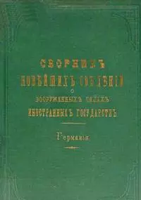 Сборникъ новѣйшихъ свѣдѣнiй о вооруженныхъ силахъ иностранныхъ государствъ. Германiя