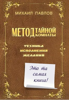 Метод Тайной Комнаты. Техника исполнения желаний