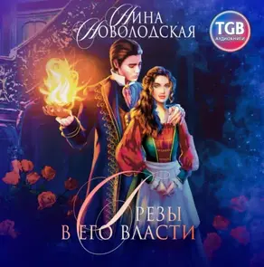 Грезы в его власти