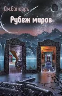 Рубеж миров [СИ]