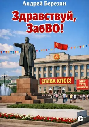 Здравствуй, ЗабВО!