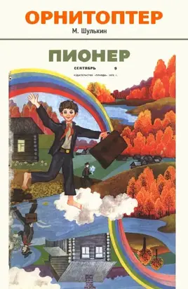 Орнитоптер