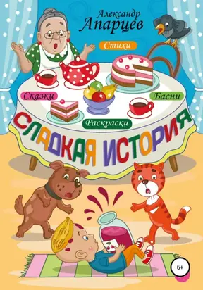Сладкая история. Стихи для детей.