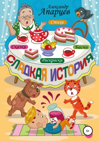 Сладкая история. Стихи для детей.