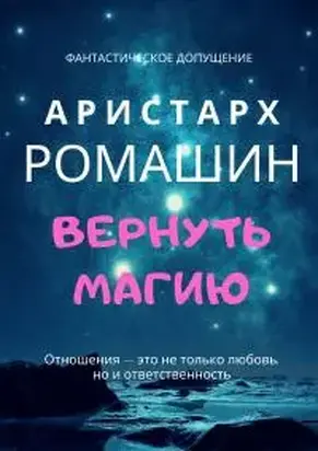 Вернуть магию