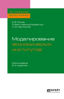 Моделирование экономических институтов 2-е изд. Монография для магистратуры