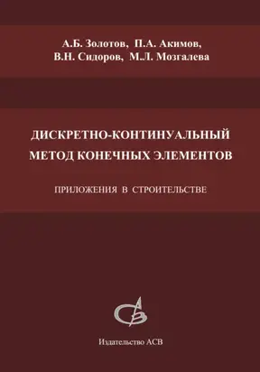 Дискретно-континуальный метод конечных элементов. Приложения в строительстве