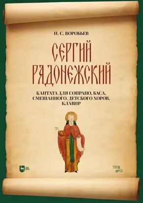 «Сергий Радонежский». Кантата для сопрано, баса, смешанного, детского хоров. Клавир