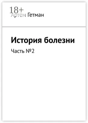 История болезни. Часть №2