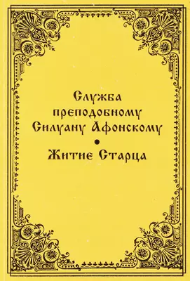 Служба преподобному Силуану Афонскому