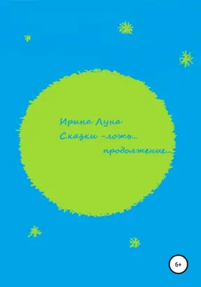Сказки – ложь… Продолжение