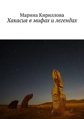 Хакасия в мифах и легендах