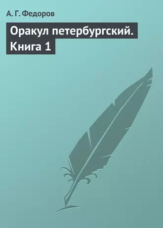 Оракул петербургский. Книга 1