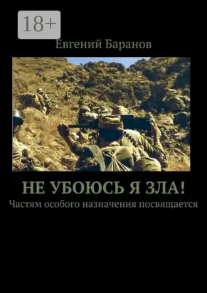 Не убоюсь я зла! Частям особого назначения посвящается