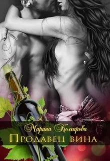 Продавец вина [СИ]