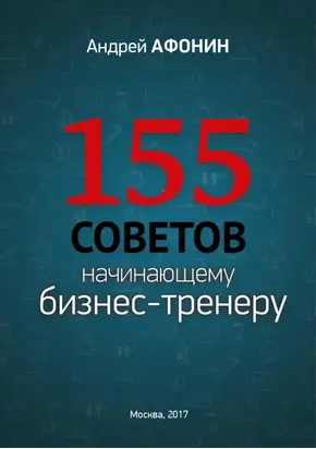 155 советов начинающему бизнес-тренеру