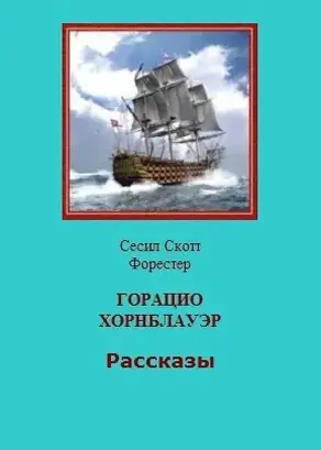 Горацио Хорнблауэр. Рассказы [компиляция]