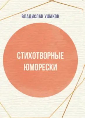 Стихотворные юморески