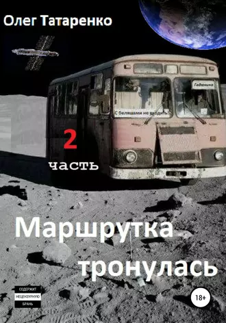 Маршрутка тронулась. 2 часть