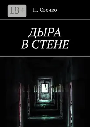 Дыра в стене