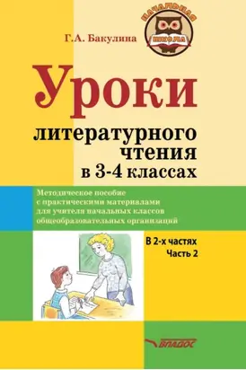 Уроки литературного чтения в 3–4 классах. Часть 2