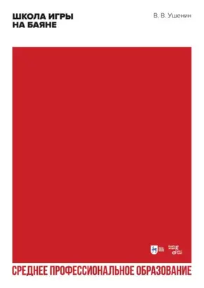 Школа игры на баяне. Учебное пособие для СПО. 3-е издание, стереотипное