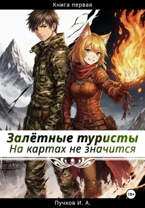 Залётные туристы: На картах не значится