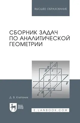 Сборник задач по аналитической геометрии. Учебное пособие для вузов. 17-е издание, стереотипное
