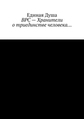 ВРС – Хранители о триединстве человека…