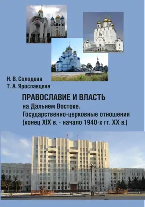 Православие и власть на Дальнем Востоке. Государственно-церковные отношения