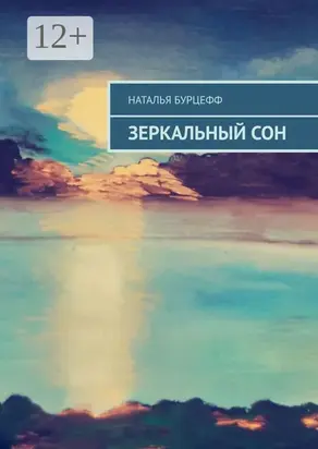 Зеркальный сон