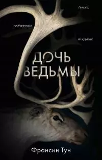 Дочь ведьмы [litres]