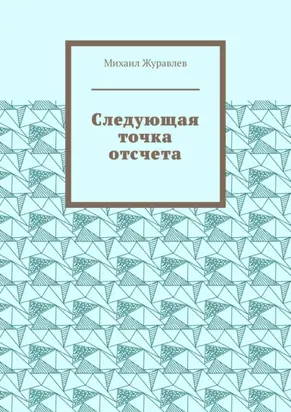 Следующая точка отсчета